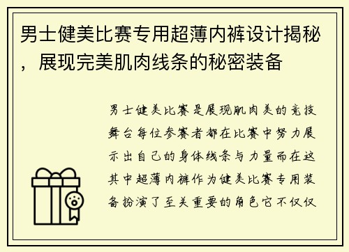 男士健美比赛专用超薄内裤设计揭秘，展现完美肌肉线条的秘密装备