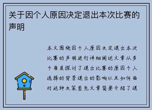 关于因个人原因决定退出本次比赛的声明