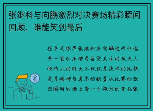 张继科与向鹏激烈对决赛场精彩瞬间回顾，谁能笑到最后