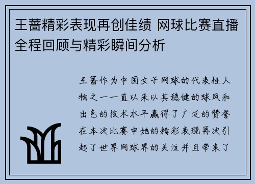 王蔷精彩表现再创佳绩 网球比赛直播全程回顾与精彩瞬间分析