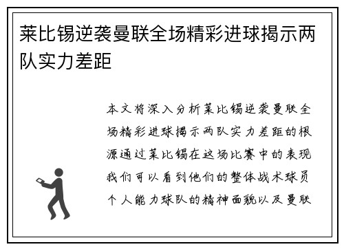 莱比锡逆袭曼联全场精彩进球揭示两队实力差距