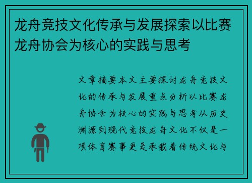 龙舟竞技文化传承与发展探索以比赛龙舟协会为核心的实践与思考