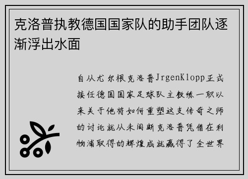 克洛普执教德国国家队的助手团队逐渐浮出水面