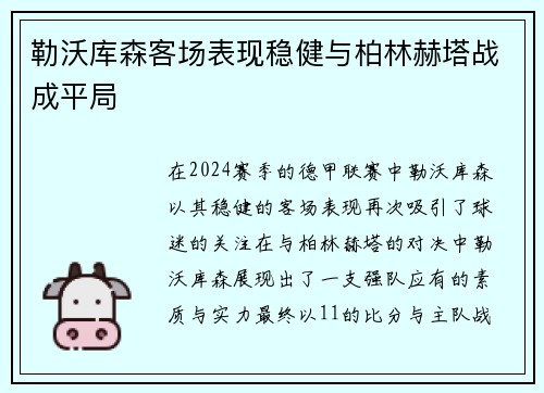 勒沃库森客场表现稳健与柏林赫塔战成平局