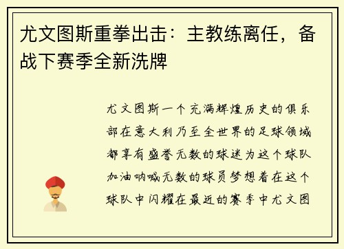 尤文图斯重拳出击：主教练离任，备战下赛季全新洗牌