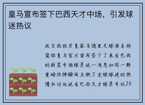 皇马宣布签下巴西天才中场，引发球迷热议