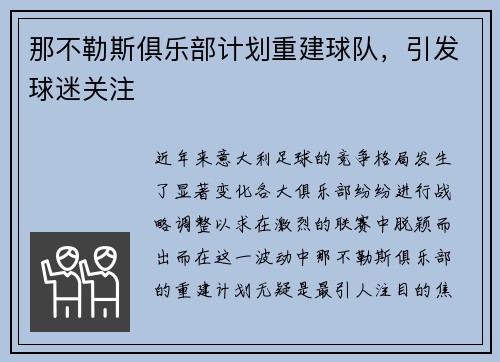 那不勒斯俱乐部计划重建球队，引发球迷关注