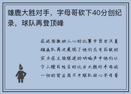 雄鹿大胜对手，字母哥砍下40分创纪录，球队再登顶峰