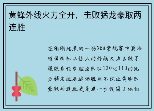 黄蜂外线火力全开，击败猛龙豪取两连胜