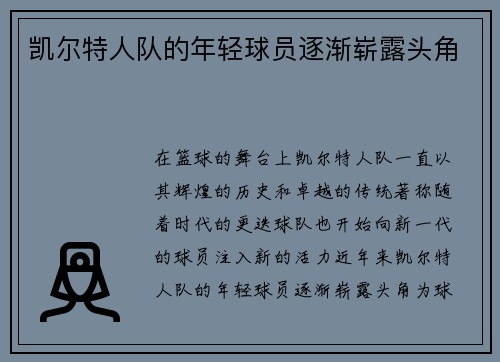 凯尔特人队的年轻球员逐渐崭露头角