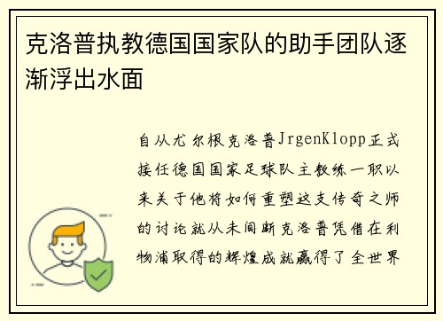 克洛普执教德国国家队的助手团队逐渐浮出水面