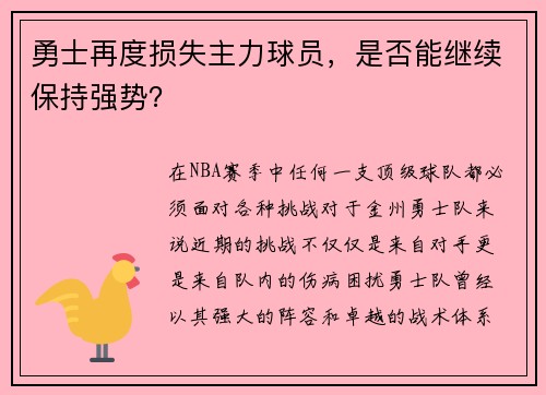 勇士再度损失主力球员，是否能继续保持强势？