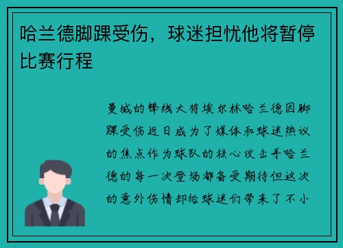 哈兰德脚踝受伤，球迷担忧他将暂停比赛行程