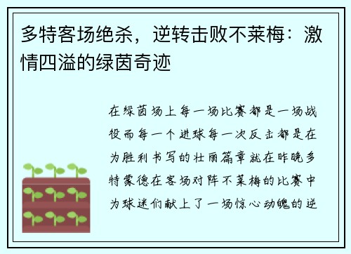 多特客场绝杀，逆转击败不莱梅：激情四溢的绿茵奇迹