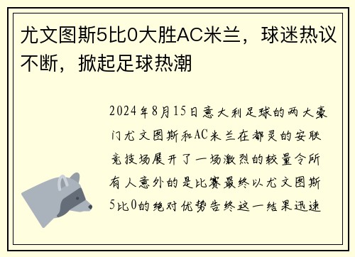 尤文图斯5比0大胜AC米兰，球迷热议不断，掀起足球热潮