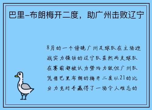 巴里-布朗梅开二度，助广州击败辽宁