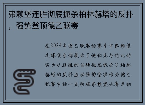 弗赖堡连胜彻底扼杀柏林赫塔的反扑，强势登顶德乙联赛