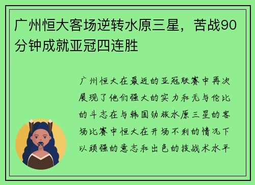 广州恒大客场逆转水原三星，苦战90分钟成就亚冠四连胜