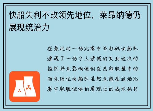 快船失利不改领先地位，莱昂纳德仍展现统治力