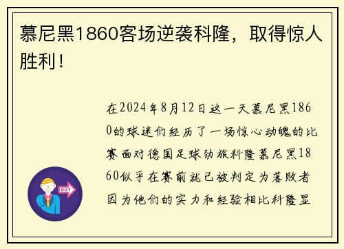 慕尼黑1860客场逆袭科隆，取得惊人胜利！