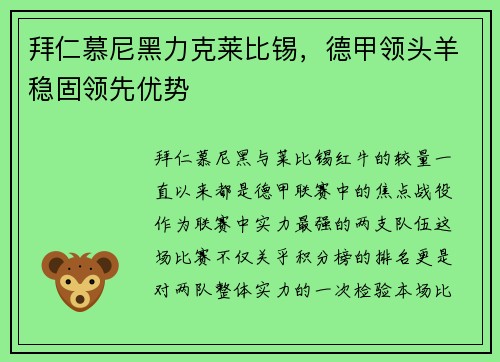 拜仁慕尼黑力克莱比锡，德甲领头羊稳固领先优势