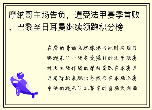 摩纳哥主场告负，遭受法甲赛季首败，巴黎圣日耳曼继续领跑积分榜