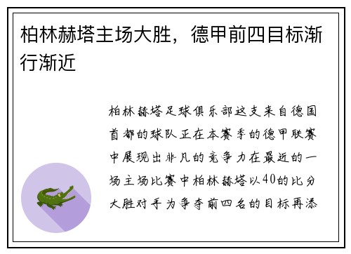 柏林赫塔主场大胜，德甲前四目标渐行渐近