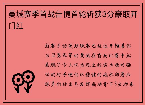 曼城赛季首战告捷首轮斩获3分豪取开门红