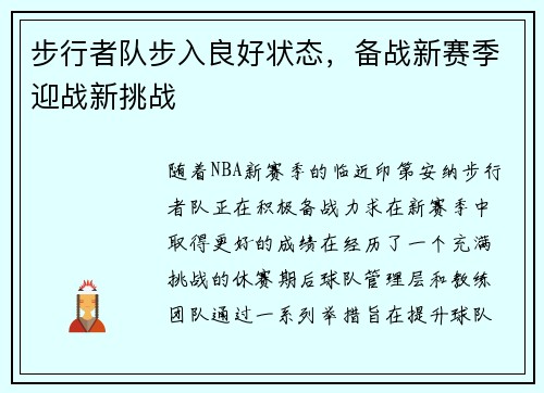 步行者队步入良好状态，备战新赛季迎战新挑战