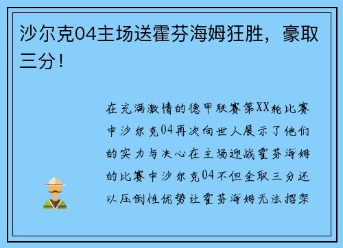 沙尔克04主场送霍芬海姆狂胜，豪取三分！