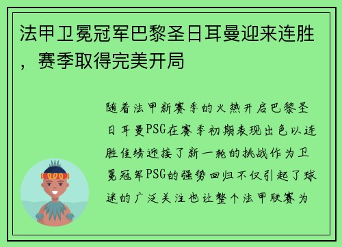 法甲卫冕冠军巴黎圣日耳曼迎来连胜，赛季取得完美开局