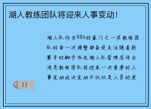 湖人教练团队将迎来人事变动！