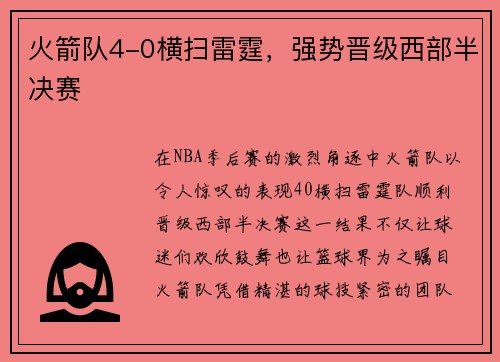 火箭队4-0横扫雷霆，强势晋级西部半决赛