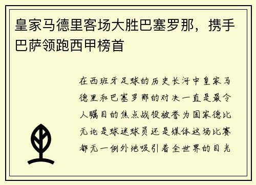 皇家马德里客场大胜巴塞罗那，携手巴萨领跑西甲榜首