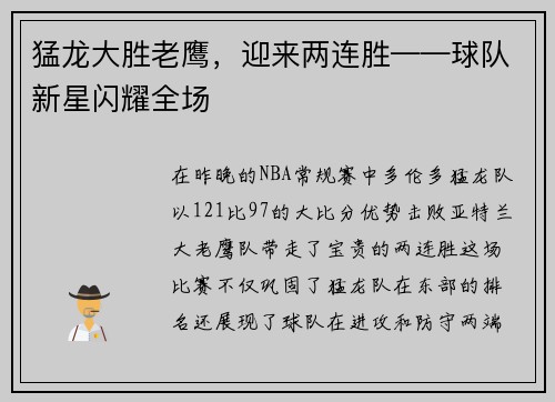 猛龙大胜老鹰，迎来两连胜——球队新星闪耀全场