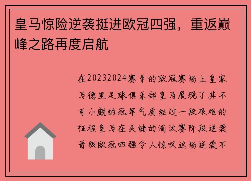 皇马惊险逆袭挺进欧冠四强，重返巅峰之路再度启航