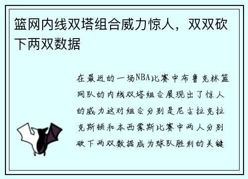篮网内线双塔组合威力惊人，双双砍下两双数据