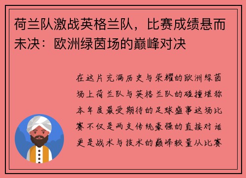 荷兰队激战英格兰队，比赛成绩悬而未决：欧洲绿茵场的巅峰对决