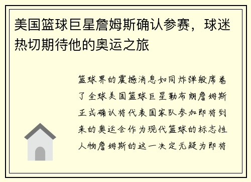 美国篮球巨星詹姆斯确认参赛，球迷热切期待他的奥运之旅