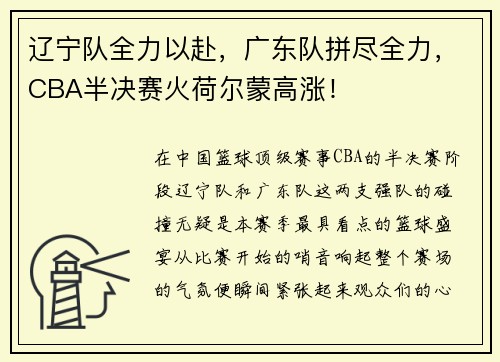 辽宁队全力以赴，广东队拼尽全力，CBA半决赛火荷尔蒙高涨！