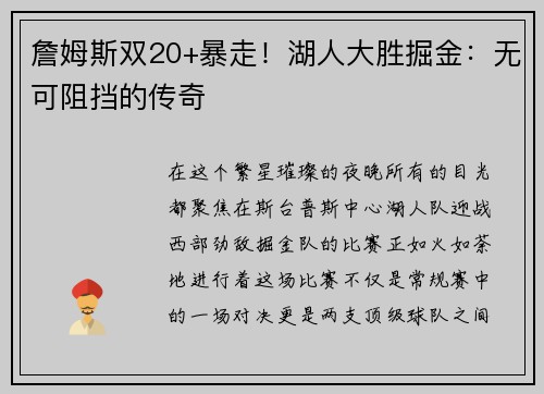 詹姆斯双20+暴走！湖人大胜掘金：无可阻挡的传奇