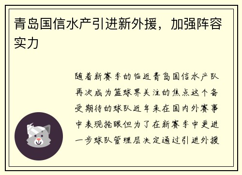 青岛国信水产引进新外援，加强阵容实力