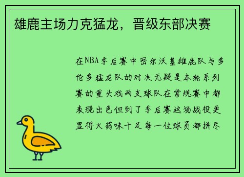 雄鹿主场力克猛龙，晋级东部决赛