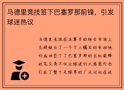 马德里竞技签下巴塞罗那前锋，引发球迷热议