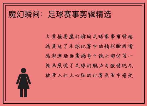 魔幻瞬间：足球赛事剪辑精选