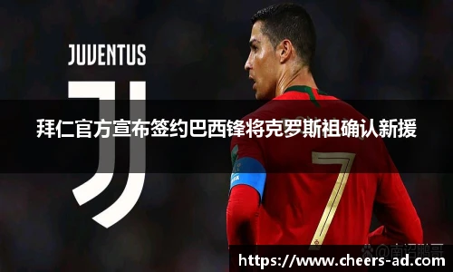 拜仁官方宣布签约巴西锋将克罗斯祖确认新援