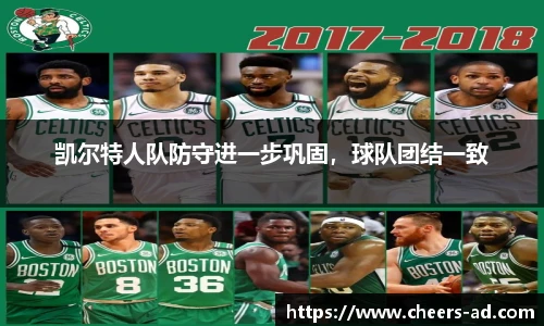 凯尔特人队防守进一步巩固，球队团结一致