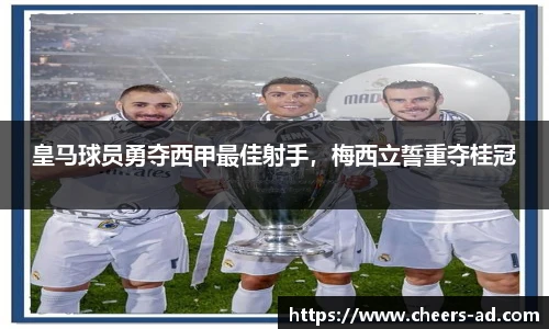 皇马球员勇夺西甲最佳射手，梅西立誓重夺桂冠