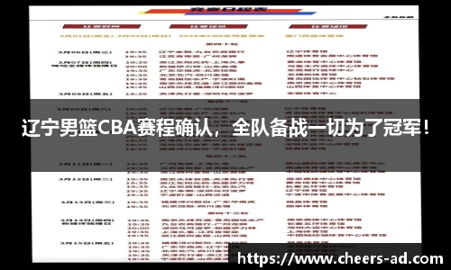 辽宁男篮CBA赛程确认，全队备战一切为了冠军！