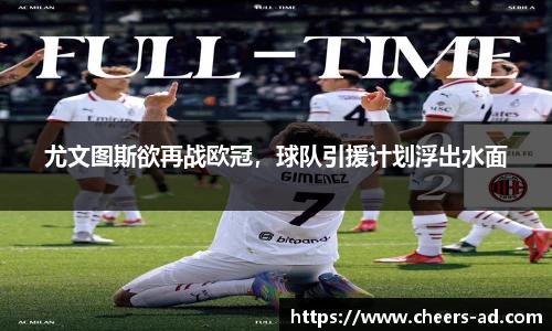 尤文图斯欲再战欧冠，球队引援计划浮出水面